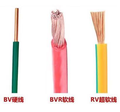 BVR、RV、BV電線三者的區(qū)別