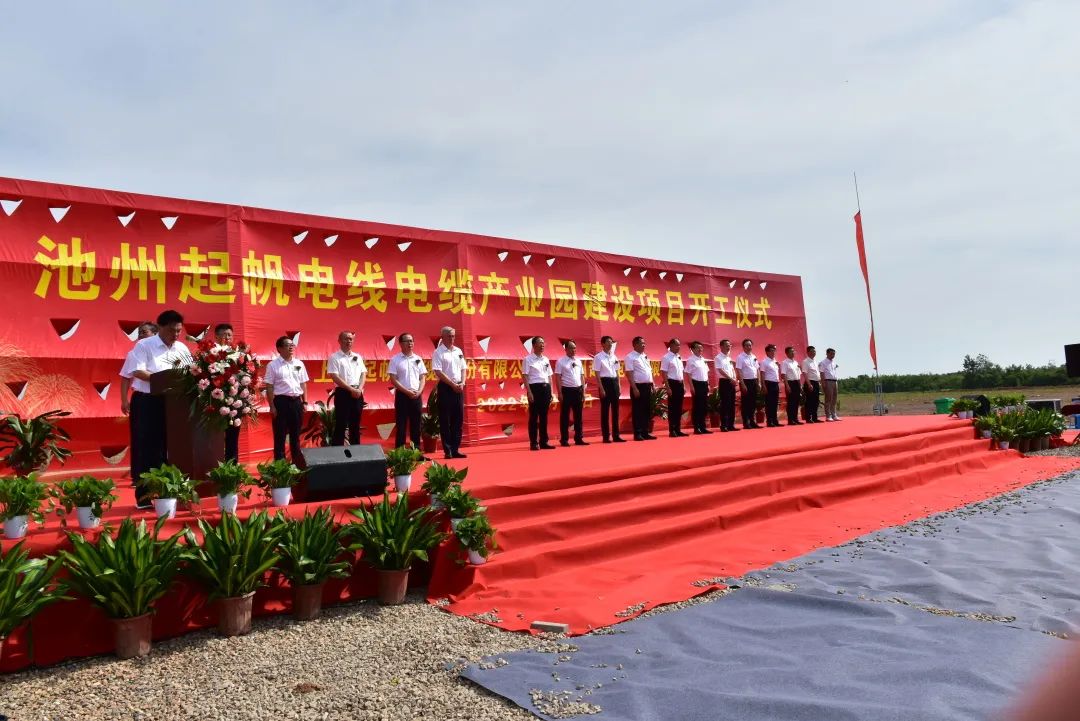 池州電線電纜產(chǎn)業(yè)園項(xiàng)目的開(kāi)工建設(shè)